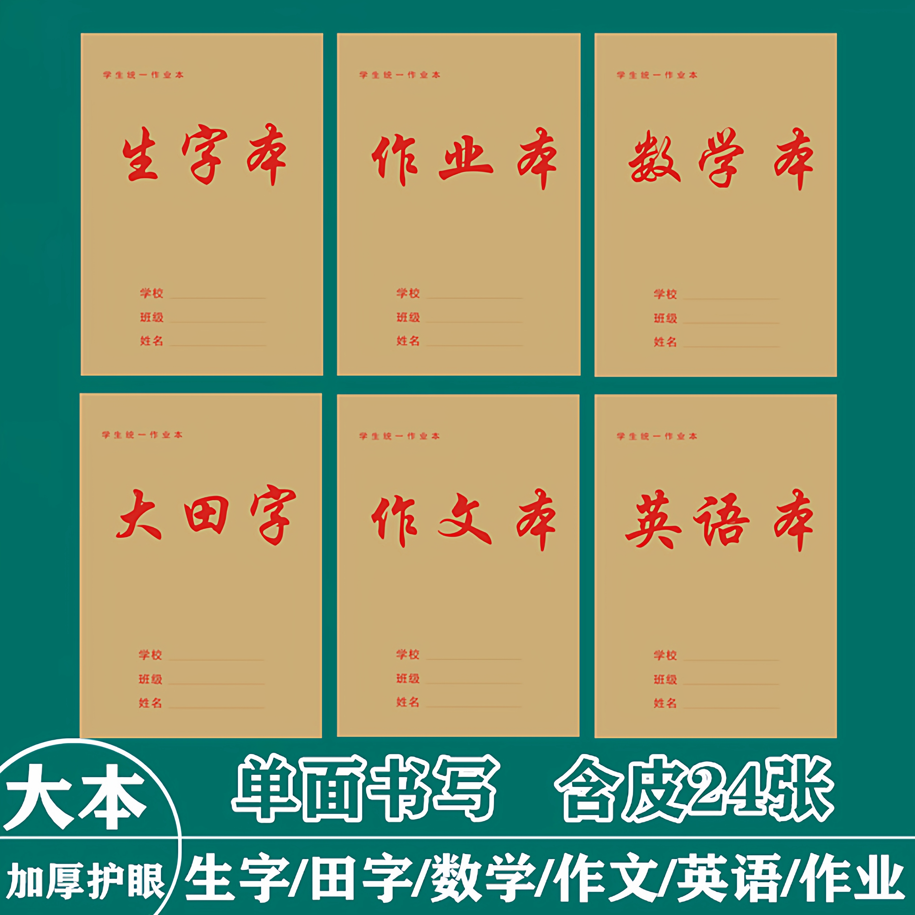 16开单面护眼大作业本