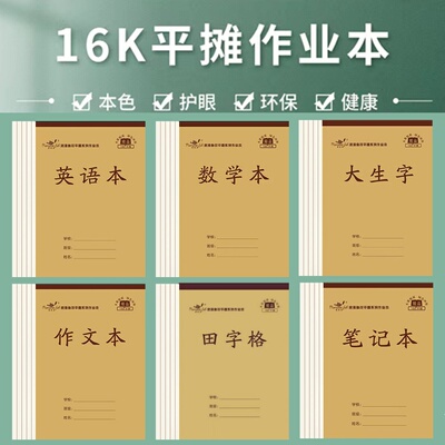 16开平摊本护眼大本子生字田字格