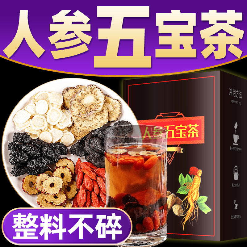 人参五宝茶男士常备枸杞桑葚黄精玛卡男人加班熬夜泡水喝养生茶叶
