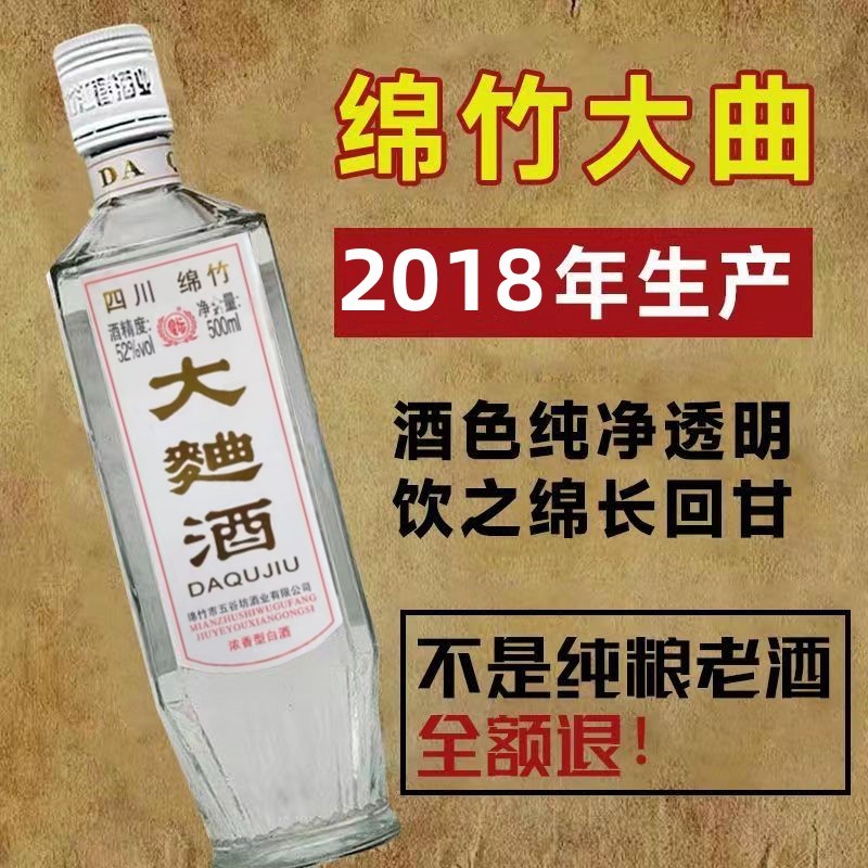 四川52度纯粮食绵竹大曲酒2018年浓香型纯粮食白酒整箱6瓶清仓酒-封面