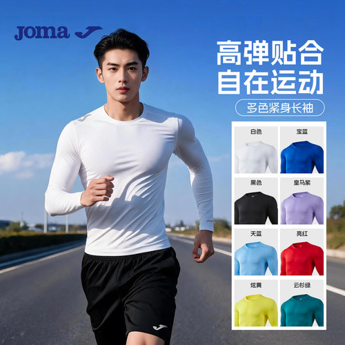 Joma高弹T恤紧身长袖男透气打底压缩衣运动训练健身紧身上衣秋冬