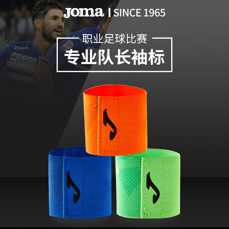 Joma缠绕带粘贴松紧防脱队长袖标