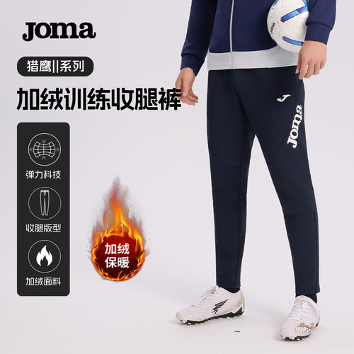 Joma新款加绒针织修身长裤反绒训练收腿裤儿童户外运动秋冬裤子男
