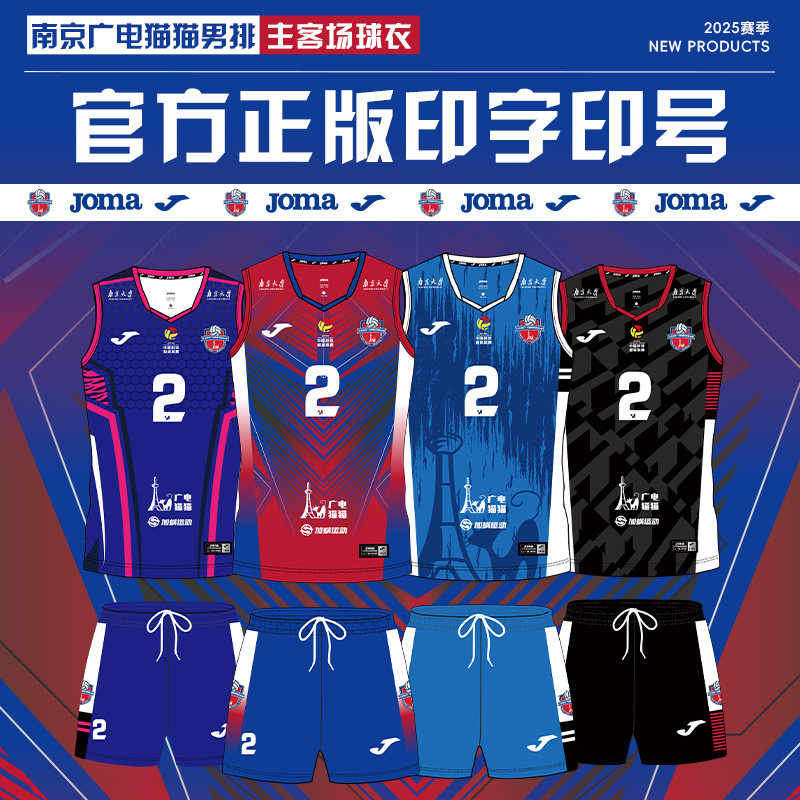 【高级定制】Joma26年新款南京广电猫猫排球队主客场排球服套装