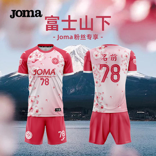 樱花系列足球比赛服套装 Joma24年新款 高级定制粉丝专享109元