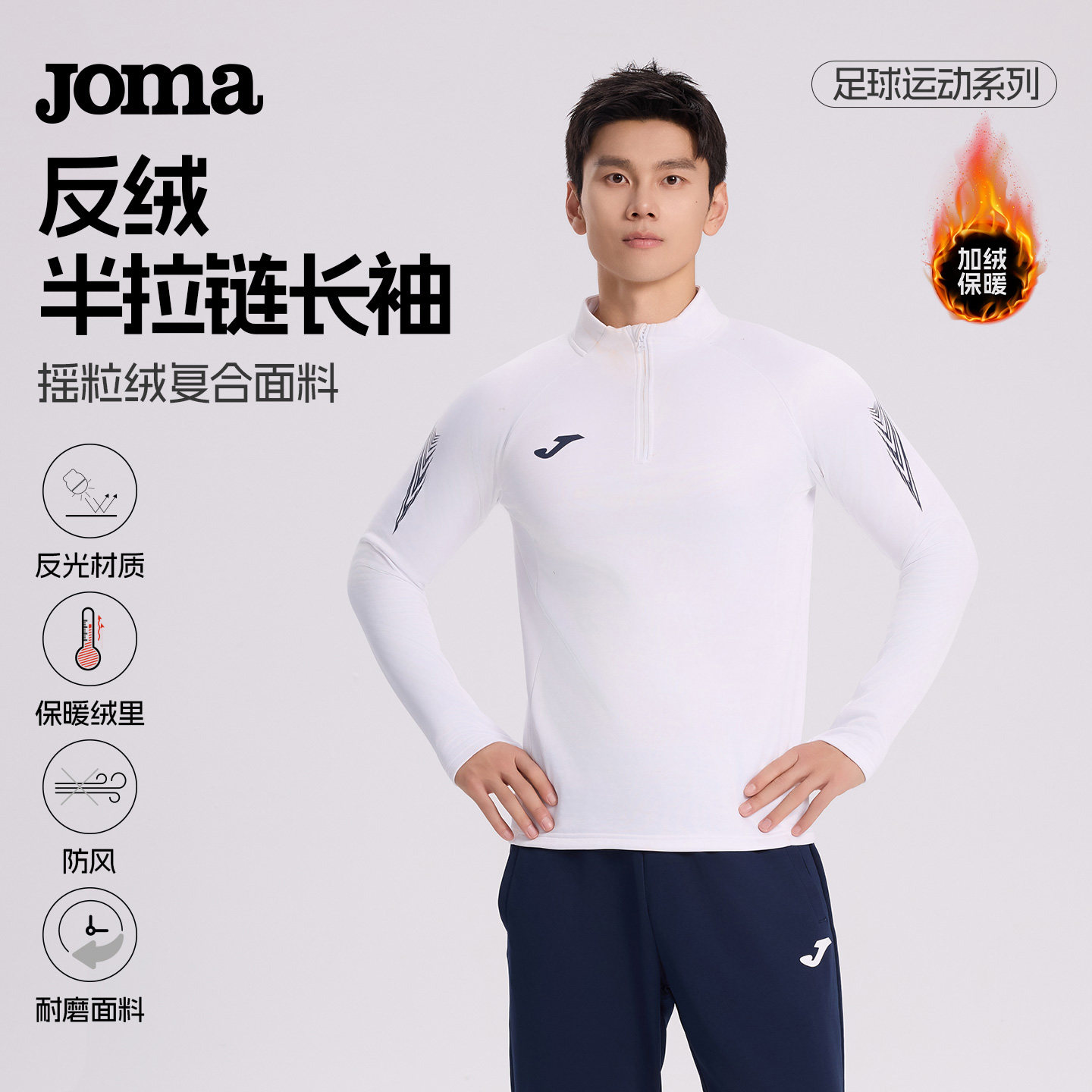 Joma25新款运动半拉链T恤秋季长袖套头衫反绒保暖足球训练服上衣,运动服/休闲服装,运动卫衣/套头衫,淘宝优惠券,粉丝福利购,淘宝优惠卷