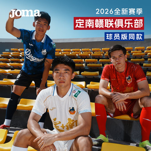【高级定制】Joma26年赛季中甲定南赣联足球俱乐部球员版足球服