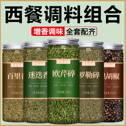 欧芹碎罗勒碎迷迭香百里香叶黑胡椒粒西餐义大利面 面牛排干调料