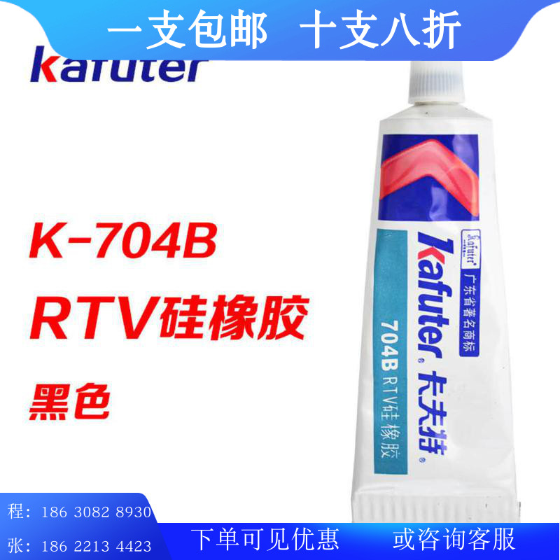 卡夫特704b/bl有机硅电子密封胶