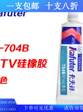 卡夫特704B/704BL有机硅密封胶黑色RTV硅橡胶电子胶K-704B/BL 45g