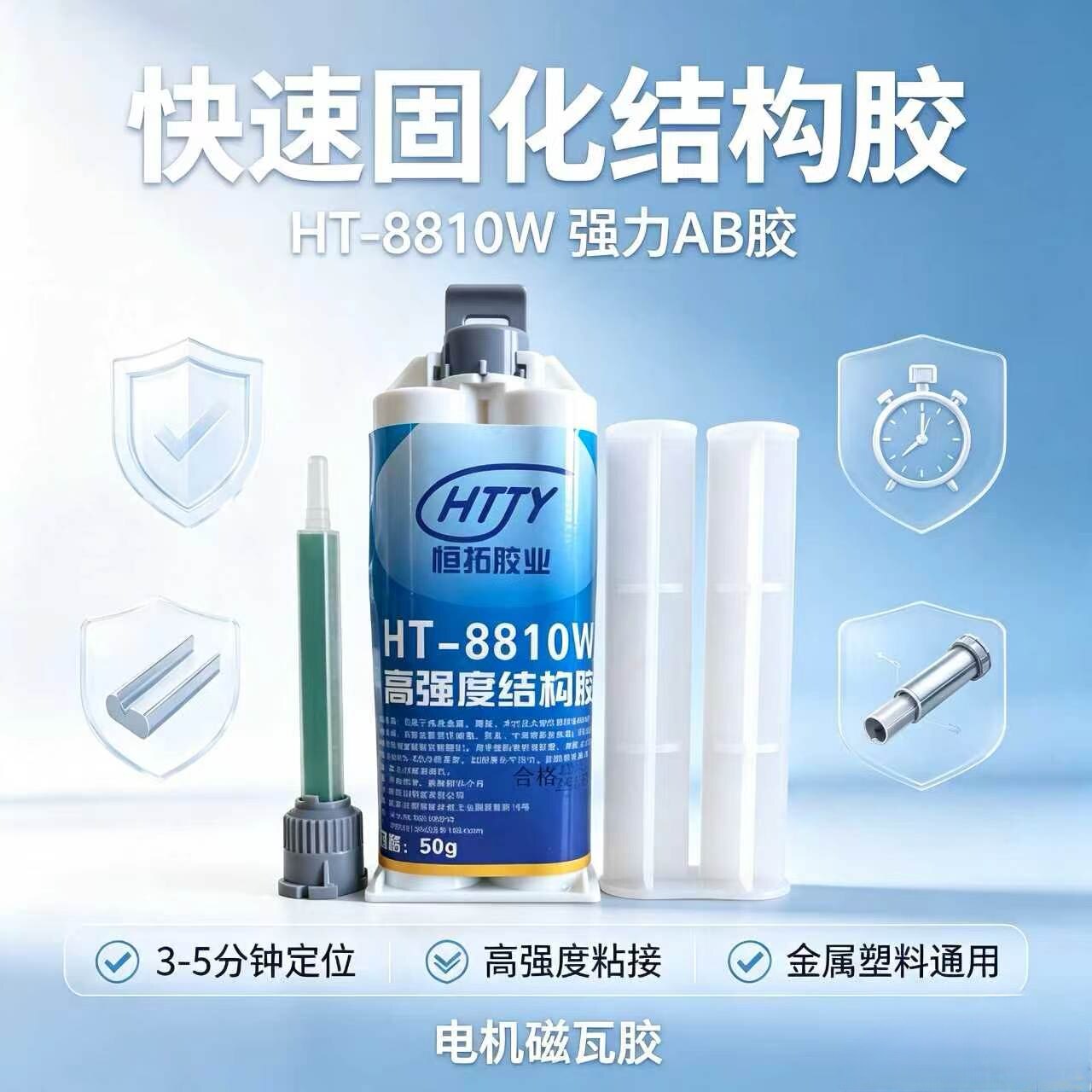 强力ab胶HT-8810W结构胶电机磁瓦胶金属塑料粘接5分钟快速固化