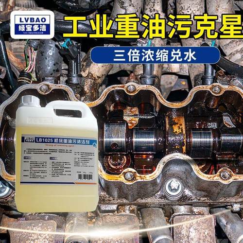 绿宝多洁LB1025机床清洗剂工业设备重油除油剂除黄袍机械油污