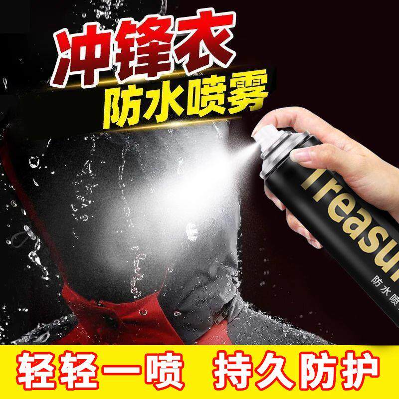 冲锋衣防水喷雾修护喷剂