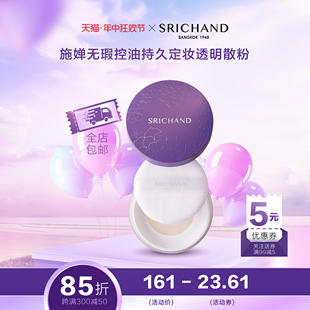 泰国施婵SRICHAND无瑕控油持久定妆无香料遮毛孔透明散粉10g