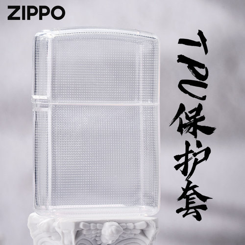 ZippoTPU透明保护套透明
