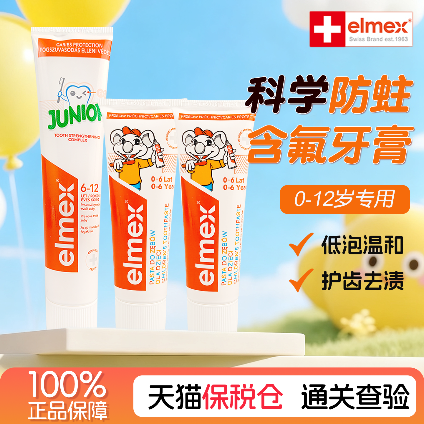 elmex艾美适儿童分龄含氟牙膏