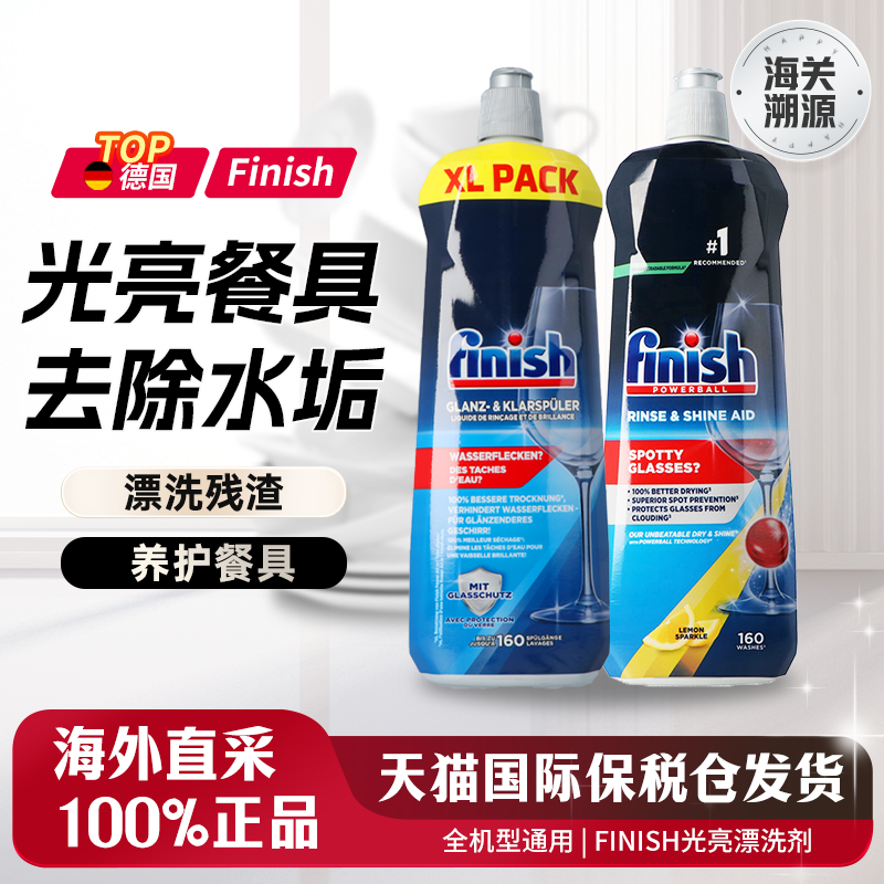 finish亮碟碗碟光亮剂洗碗机通用