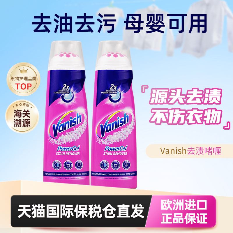 vanish渍无踪去渍去油啫喱母婴用