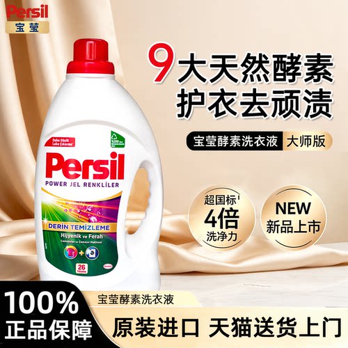 Persil宝莹酵素强效洗衣液