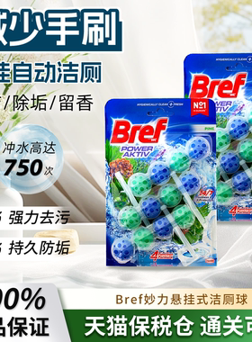 进口汉高Bref妙力洁厕悬挂球灵智能马桶清洁剂除臭除垢留香去异味