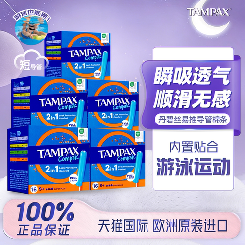 丹碧丝tampax卫生棉条游泳可用