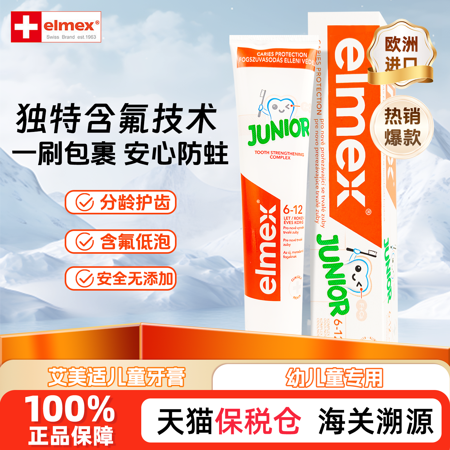elmex艾美适0-6岁儿童牙膏含氟防蛀护齿进口宝宝专用孩童低泡温和