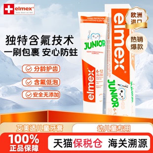 elmex艾美适0-6岁儿童牙膏含氟防蛀护齿进口宝宝专用孩童低泡温和