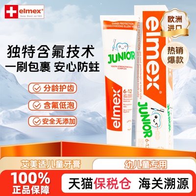 elmex艾美适儿童分龄含氟牙膏