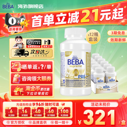 雀巢BEBA液态奶pre阶段12瓶200ml