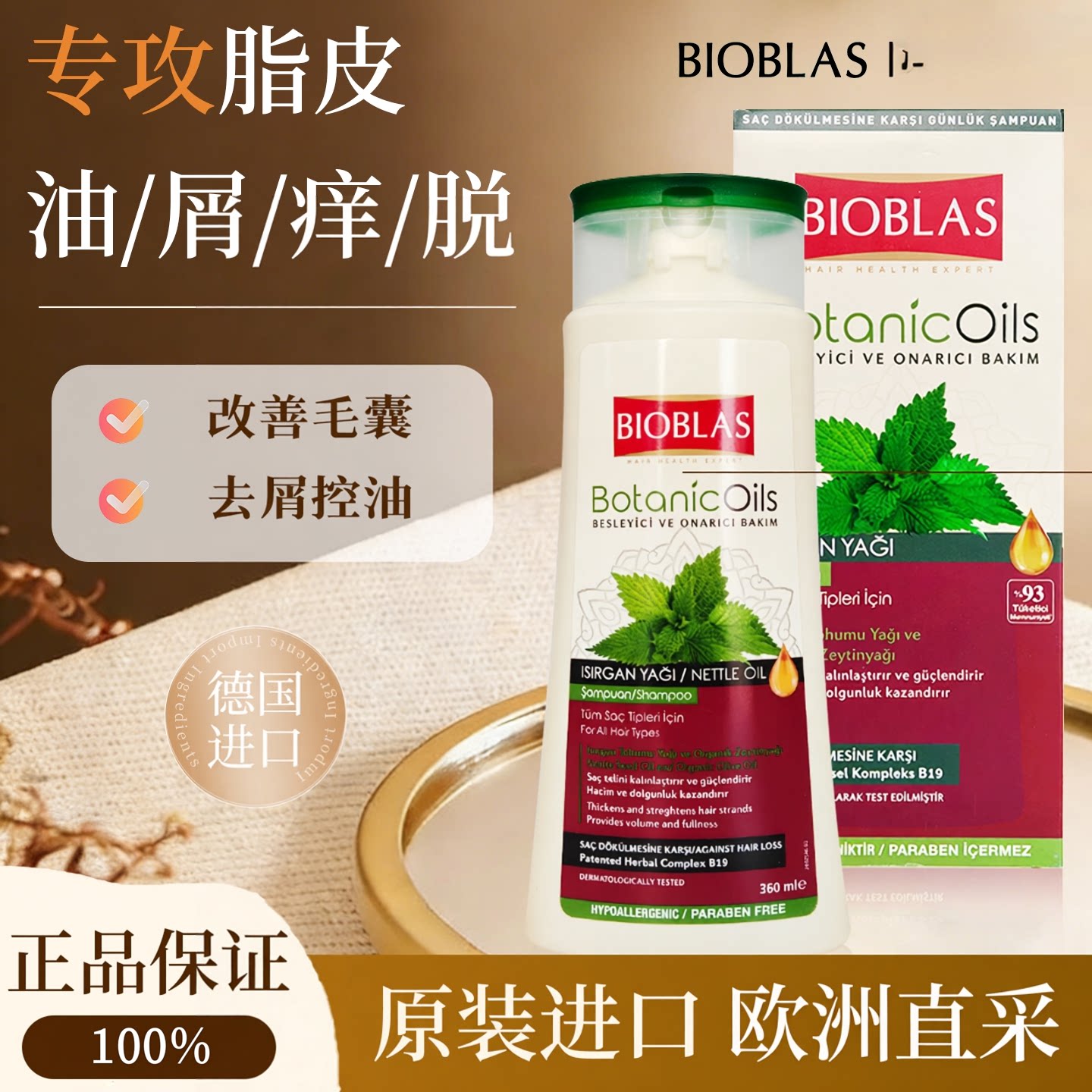 bioblas荨麻洗发水控油蓬松