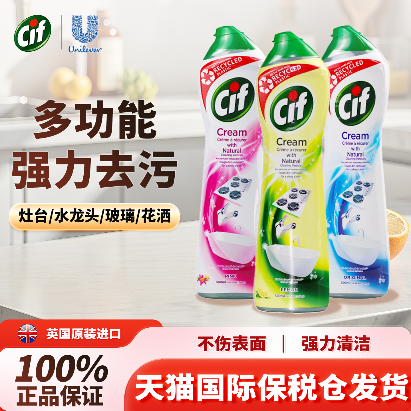 cif晶杰多功能清洁乳去水垢污渍