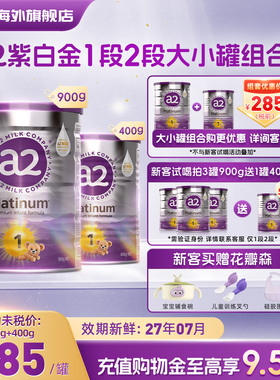 a2紫白金婴幼儿奶粉1阶段900g+新生儿配方奶粉2阶段400g宝宝乳粉