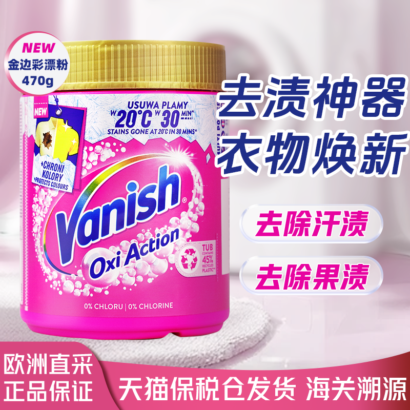 vanish渍无踪爆炸盐婴幼儿彩漂粉剂彩色衣物通用去渍污漂白剂神器,洗护清洁剂/卫生巾/纸/香薰,常规洗衣液,淘宝优惠券,粉丝福利购,淘宝优惠卷