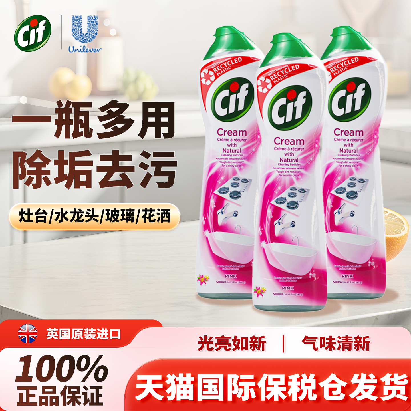 cif晶杰多功能清洁乳去水垢污渍