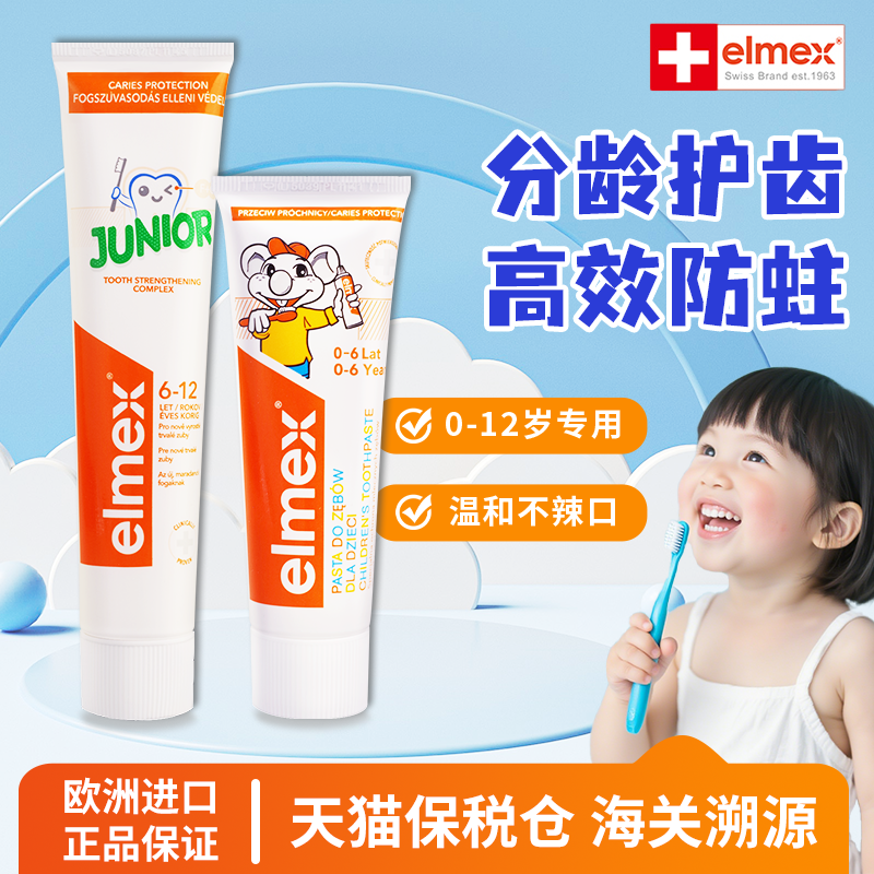 elmex艾美适儿童分龄含氟牙膏