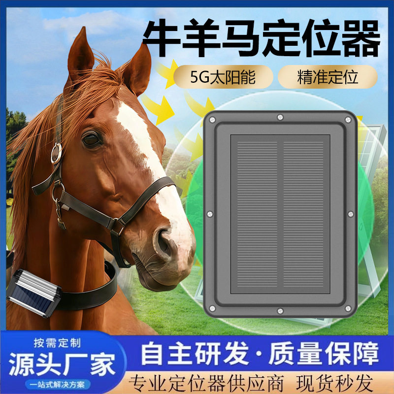 牛羊防盗定位器山区放牧小羊羔防丢精准追踪器太阳能充电项圈防水