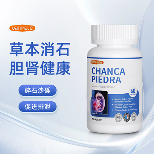 Vanmate石消宝解石宝进口珍珠草胶囊排除肾脏尿道利石溶石胆结石