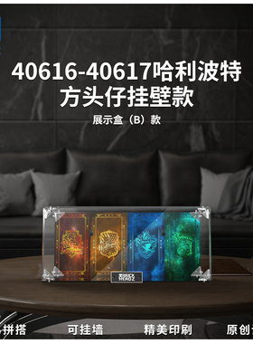 KGBOX乐高40616哈利波特40617德拉科马尔福40618亚克力展示盒