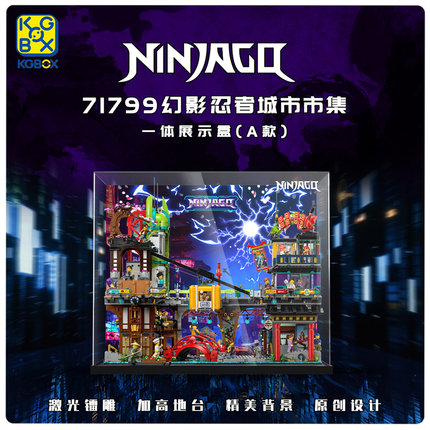 KGBOX适用乐高幻影忍者系列71799忍者城市集市亚克力展示盒