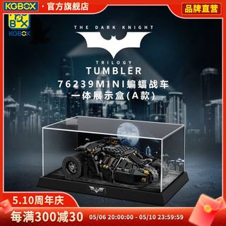 KGBOX乐高76239mini蝙蝠侠战车亚克力展示盒模型防尘罩透明积木