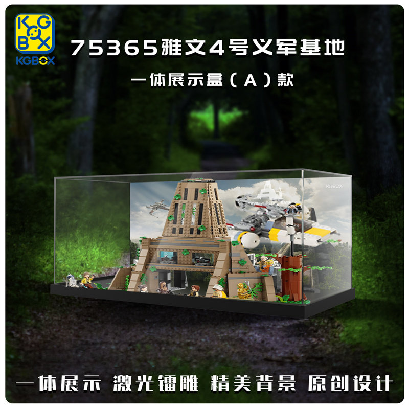 KGBOX用于75365星球大战雅文4号义军基地防尘亚克力展示盒防尘罩 - 实物图