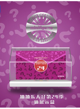 KGBOX适用于乐高71037第24季抽抽乐亚克力展示盒防尘罩透明积木