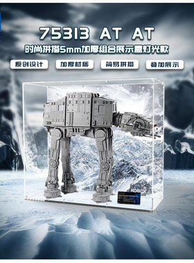 KGBOX适用于75313AT AT5MM加厚组合展示盒