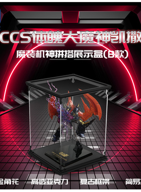 KGBOX用于CCSTOYS07029铁魄真魔神ZERO亚克力防尘罩展示盒透明