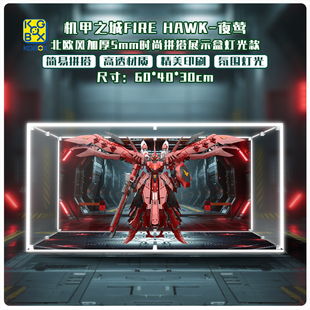 ZMX42 100 FIREHAWK焰鹰夜莺亚克力展示盒 KGBOX用于机甲之城