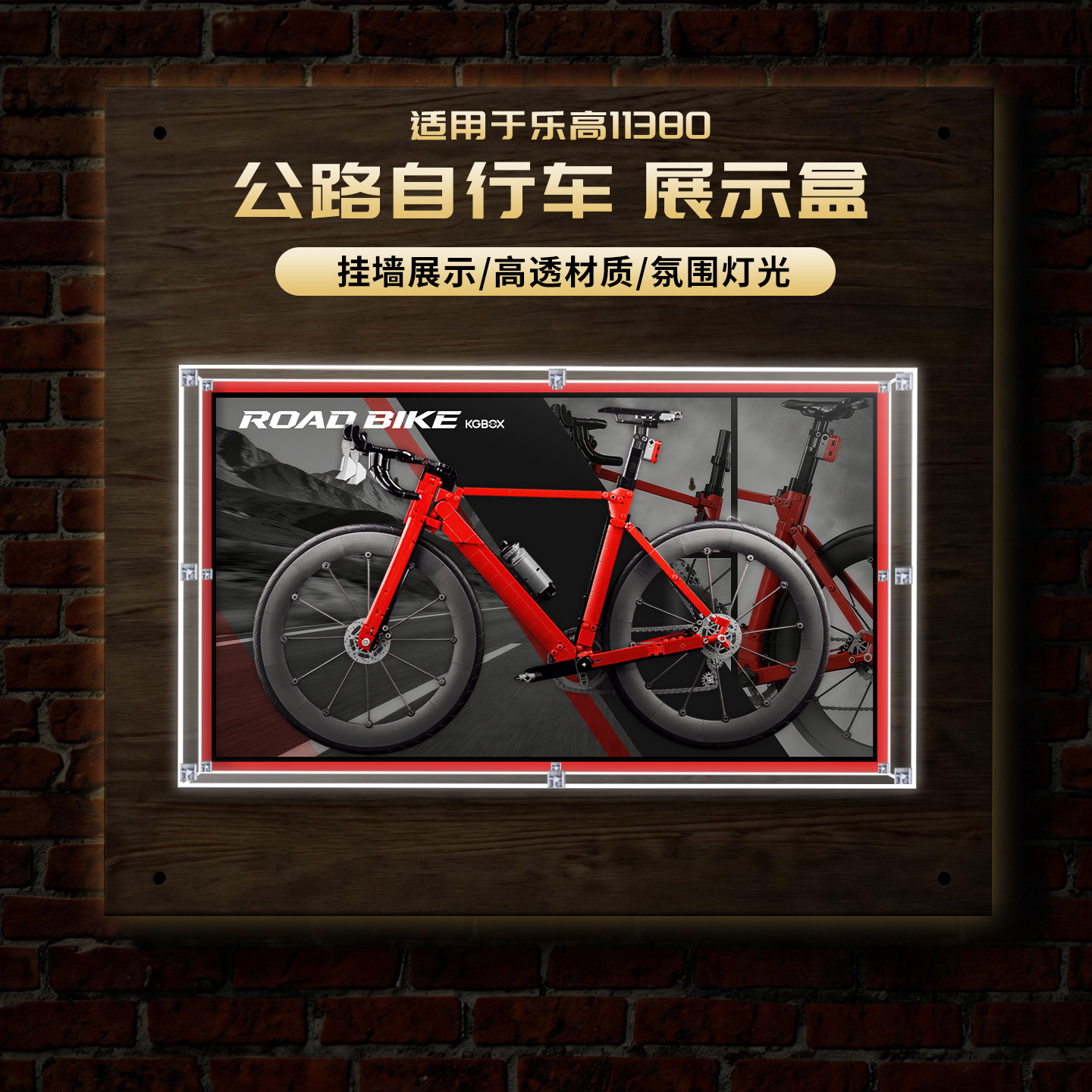 KGBOX乐高11380自行车展示框