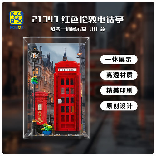 KGBOX用于IDEAS乐高21347伦敦盒