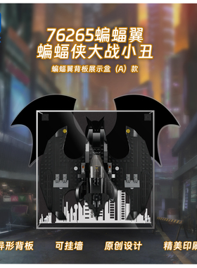KGBOX乐高76265蝙蝠侠大战小丑蝙蝠翼亚克力展示盒防尘罩透明