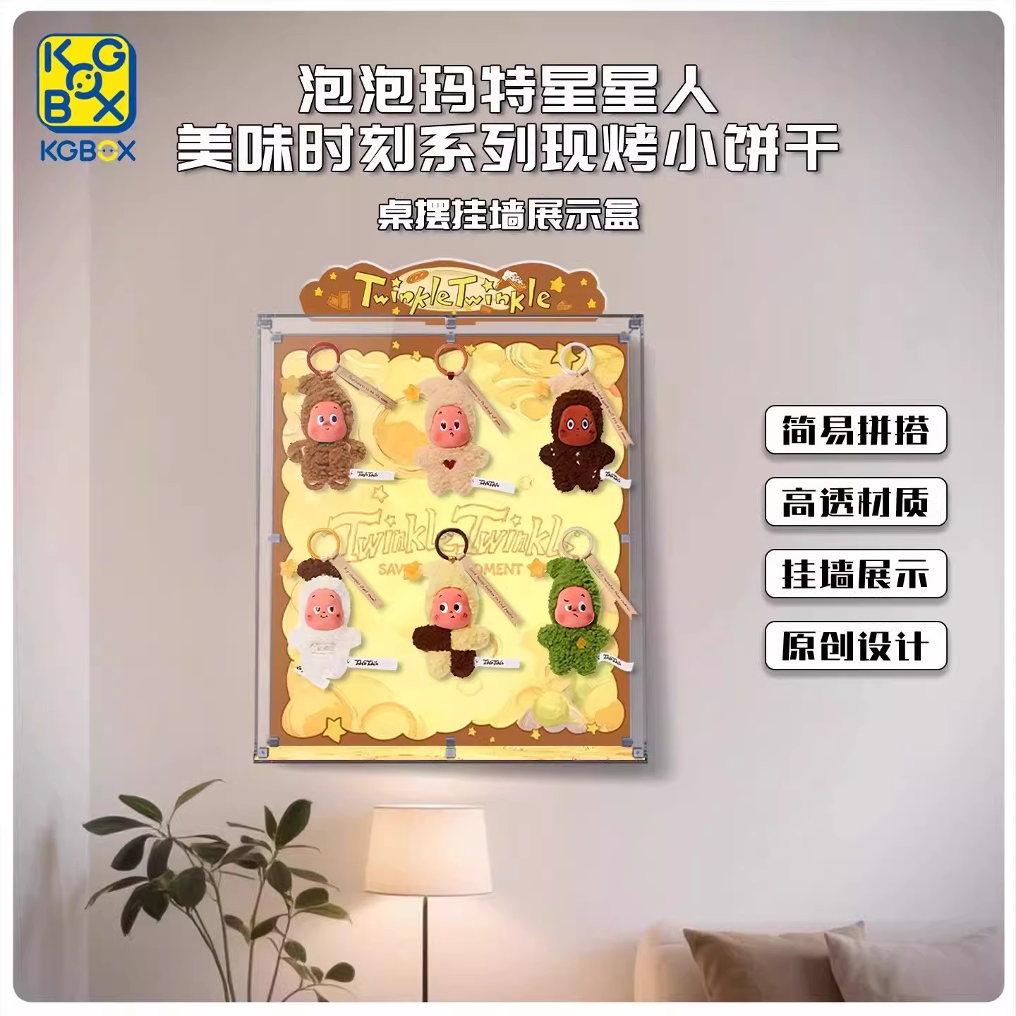 KGBOX星星人美味时刻系列展示盒