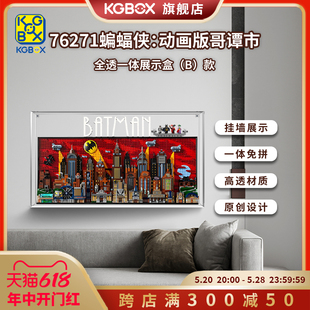 KGBOX乐高76271DC英雄蝙蝠侠动画版哥谭市透明亚克力展示盒防尘罩